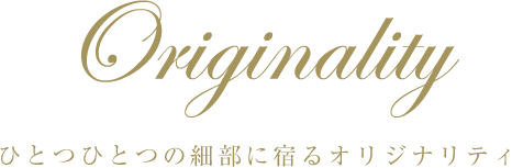 オリジナリティ